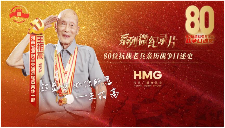 王相高：這盛世，如你所愿｜80抗戰(zhàn)老兵