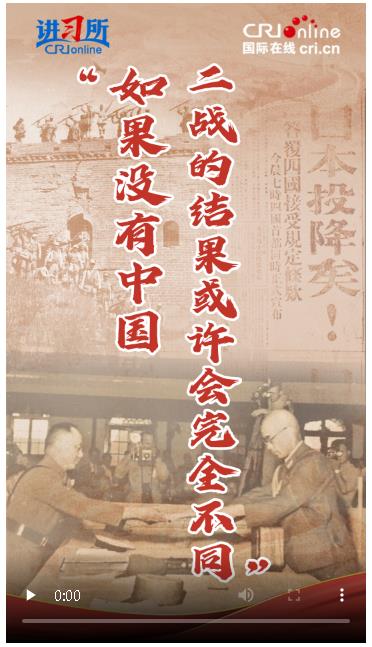 【講習所·抗戰(zhàn)勝利80周年】“如果沒有中國，二戰(zhàn)的結(jié)果或許會完全不同