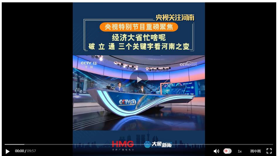 【央視重磅聚焦】經(jīng)濟大省忙啥呢丨“ 破 立 通 ”看河南如何推進全國統(tǒng)一大市場建設(shè)！