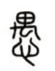 古人怎么謙稱(chēng)自己