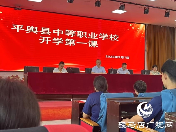 平輿職專開展2025級新生“開學(xué)第一課” 以技能為基點(diǎn)亮匠心夢想