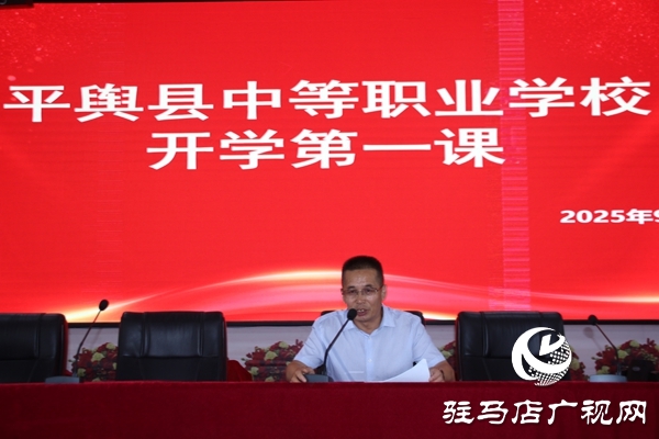 平輿職專開展2025級新生“開學(xué)第一課” 以技能為基點(diǎn)亮匠心夢想