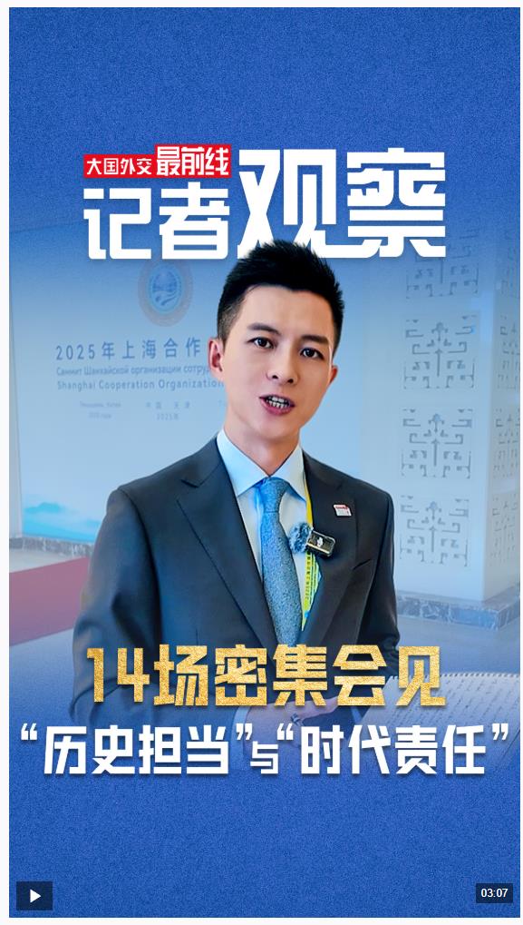 大國(guó)外交最前線丨記者觀察：14場(chǎng)密集會(huì)見(jiàn)，感受何為“歷史擔(dān)當(dāng)”與“時(shí)代責(zé)任”