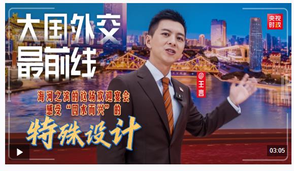 大國外交最前線丨海河之濱的這場歡迎宴會 感受“因水而興”的特殊設計