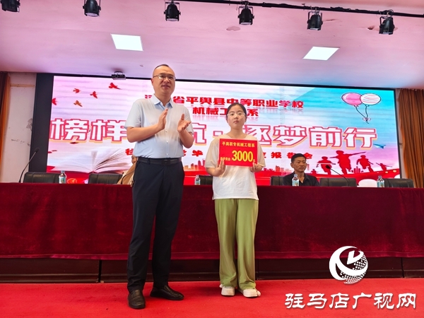 河南省平輿縣中等職業(yè)學(xué)校舉辦“榜樣領(lǐng)航?逐夢(mèng)前行”優(yōu)秀畢業(yè)生報(bào)告會(huì)