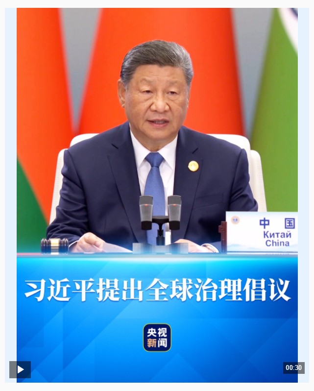 習(xí)主席首次提出“全球治理倡議”，將為世界帶來什么?
