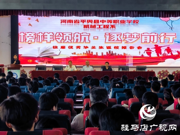 河南省平輿縣中等職業(yè)學(xué)校舉辦“榜樣領(lǐng)航?逐夢(mèng)前行”優(yōu)秀畢業(yè)生報(bào)告會(huì)