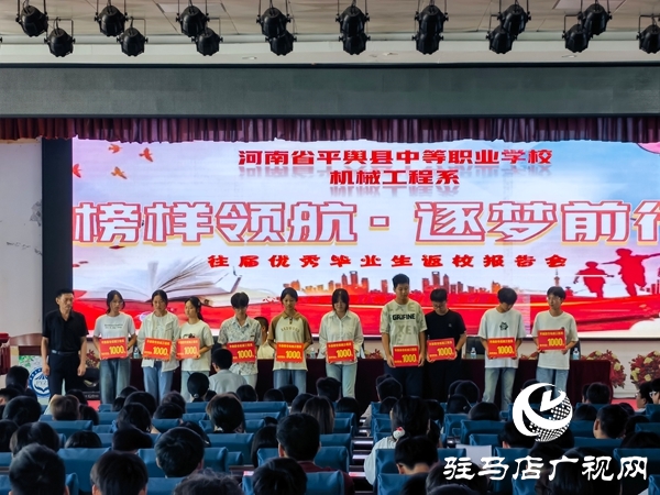 河南省平輿縣中等職業(yè)學(xué)校舉辦“榜樣領(lǐng)航?逐夢(mèng)前行”優(yōu)秀畢業(yè)生報(bào)告會(huì)