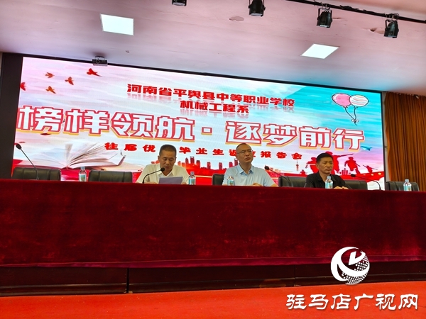 河南省平輿縣中等職業(yè)學(xué)校舉辦“榜樣領(lǐng)航?逐夢(mèng)前行”優(yōu)秀畢業(yè)生報(bào)告會(huì)