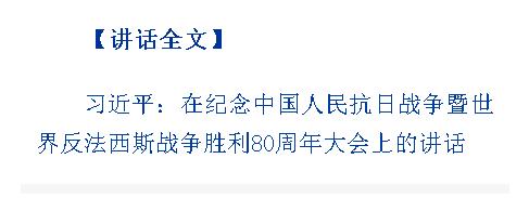 紀(jì)念中國人民抗日戰(zhàn)爭暨世界反法西斯戰(zhàn)爭勝利80周年大會在京隆重舉行 習(xí)近平發(fā)表重要講話并檢閱受閱部隊(duì)