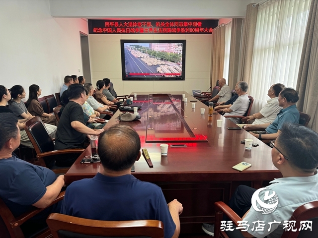 西平縣人大常委會機關(guān)全體同志與退休老干部共同收看紀(jì)念中國人民抗日戰(zhàn)爭暨世界反法西斯戰(zhàn)爭勝利80周年大會