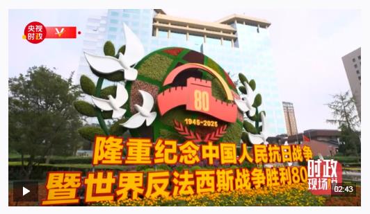 時(shí)政現(xiàn)場(chǎng)說丨見證祖國(guó)強(qiáng)盛時(shí)刻 吾輩更添奮進(jìn)底氣