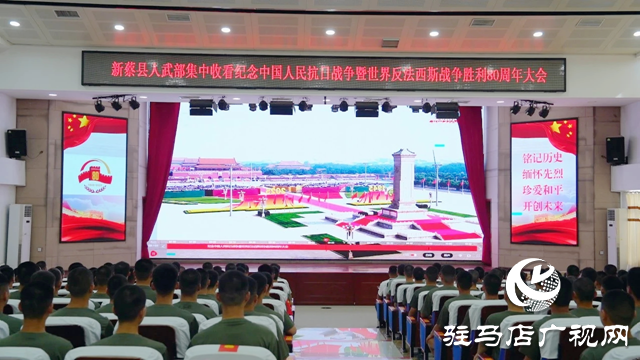 新蔡縣社會各界集中收看紀(jì)念中國人民抗日戰(zhàn)爭暨世界反法西斯戰(zhàn)爭勝利80周年大會直播實況