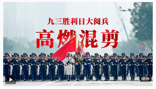九三閱兵超燃混剪大片，來(lái)了！