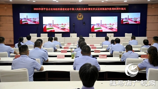  西平縣公安局組織收看紀(jì)念中國人民抗日戰(zhàn)爭暨世界反法西斯戰(zhàn)爭勝利80周年大會及閱兵式