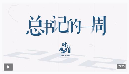 時(shí)政微周刊丨總書(shū)記的一周（9月1日—9月7日）