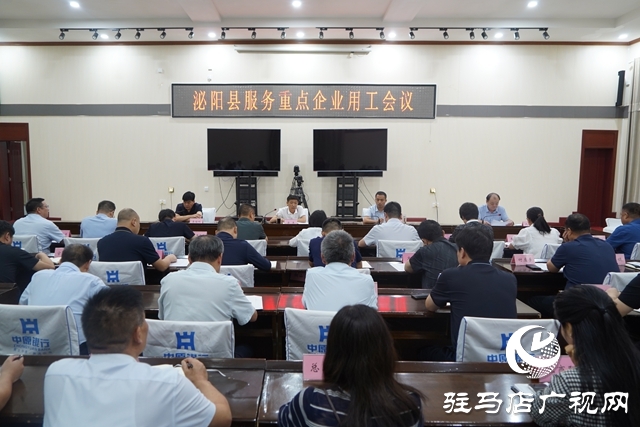 泌陽(yáng)縣服務(wù)重點(diǎn)企業(yè)用工會(huì)議召開(kāi)