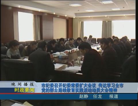 市紀(jì)委召開(kāi)紀(jì)委常委擴(kuò)大會(huì)議 傳送學(xué)習(xí)全市黨的群眾路線(xiàn)教育實(shí)踐活動(dòng)動(dòng)員大會(huì)精神