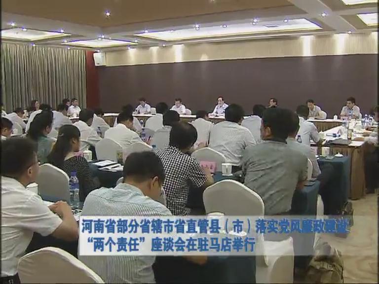 河南省部分直轄市管縣 落實(shí)黨風(fēng)廉政建設(shè) 兩個(gè)責(zé)任 座談會在駐馬店舉行