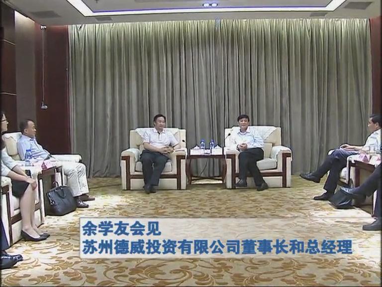 余學(xué)友會見蘇州德威投資有限公司董事長和總經(jīng)理