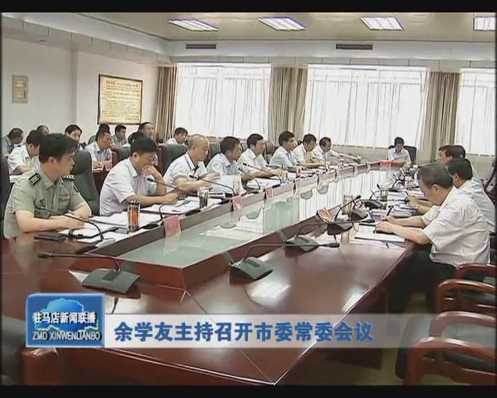 余學(xué)友主持召開市委常委會議