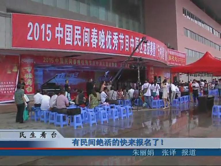 有民間絕活的快來(lái)報(bào)名了！