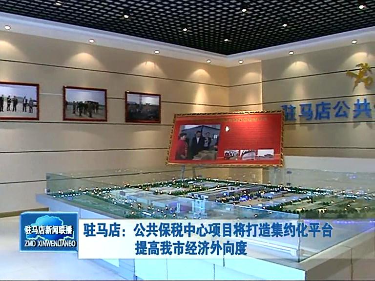 公共保稅中心項目將打造集約化平臺 提高我市經(jīng)濟(jì)外向度