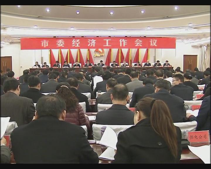 市委經(jīng)濟工作會議召開