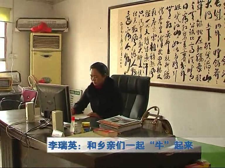 李瑞英：和鄉(xiāng)親們一起“?！逼饋?lái)