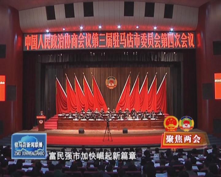 政協(xié)第三屆駐馬店市委員會第四次會議隆重開幕（視頻）