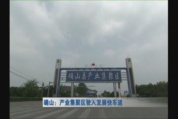確山：產(chǎn)業(yè)集聚區(qū)駛入發(fā)展快車道.