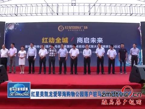 紅星美凱龍愛琴海購(gòu)物公園落戶駐馬店紅星國(guó)際廣場(chǎng)