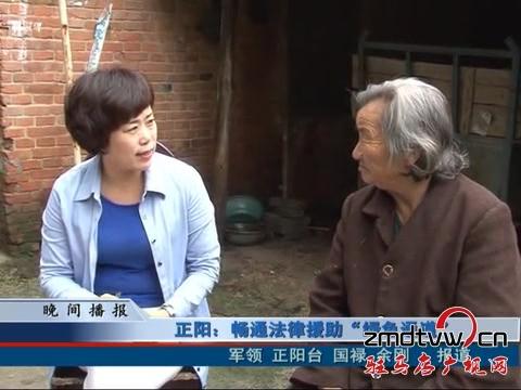 正陽(yáng)：暢通法律援助“綠色通道”