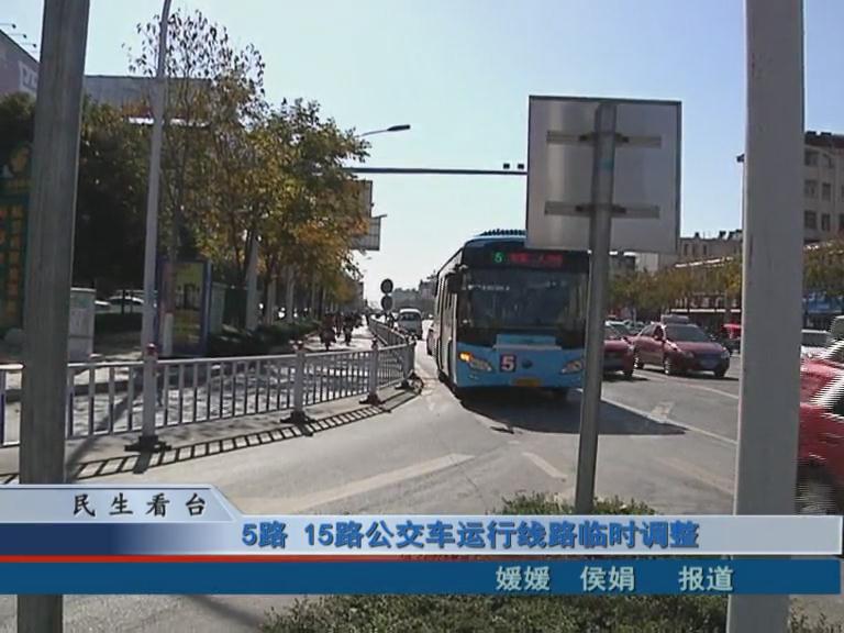 5路、15路公交車(chē)運(yùn)行線(xiàn)路臨時(shí)調(diào)整 & 公交IC卡，駐鄭兩地可通用