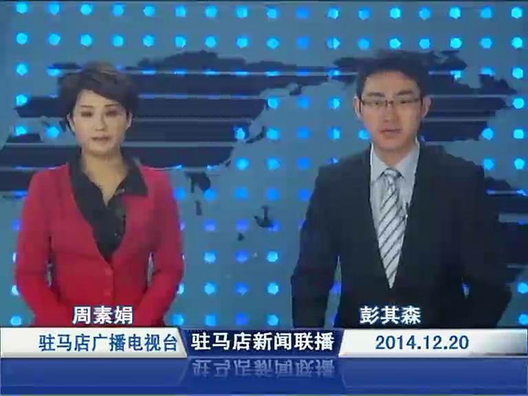 駐馬店新聞聯播《2014.12.20》
