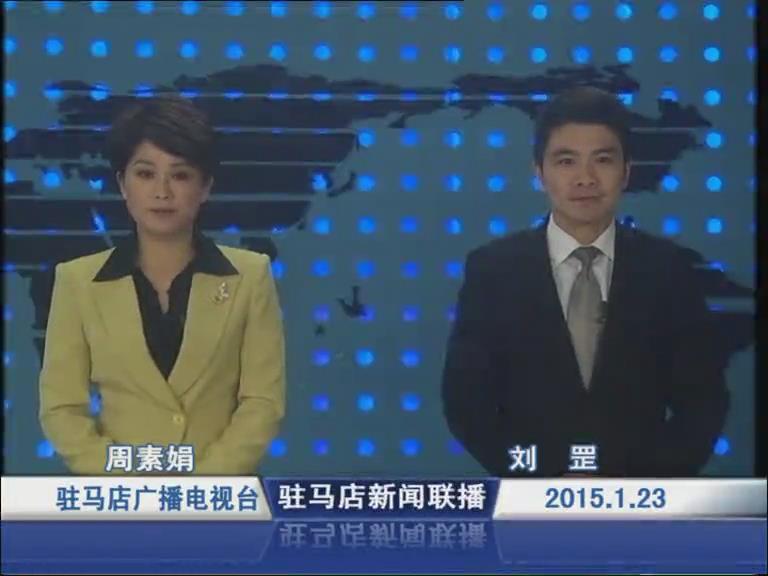  新聞聯(lián)播《2015.01.23》