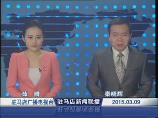 新聞聯(lián)播《2015.03.09》