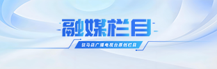 融媒欄目